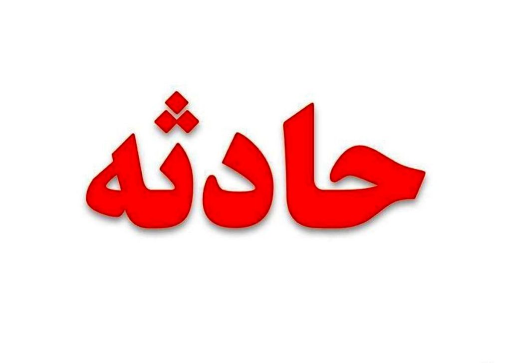 حادثه