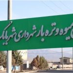 افتتاحیه میدان میوه و تره بار شهرداری شهربابک