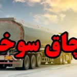 اتوبوس حامل ۸۰۰ لیتر سوخت قاچاق در توقیف پلیس شهربابک